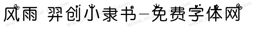风雨 羿创小隶书字体转换